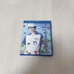 テニミュ 秋の合同大運動会 2023 BluRay