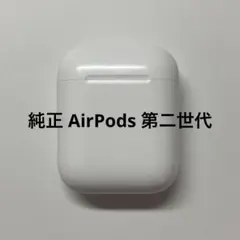 Apple 純正 AirPods 第二世代 動作確認済