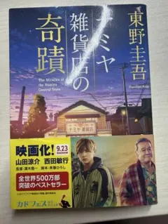 ナミヤ雑貨店の奇蹟