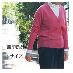 【美品】無印良品 洗える ウール ミドルゲージ Vネック カーディガン ピンク