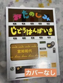 おたのしみじどうはんばいき 宮知和代
