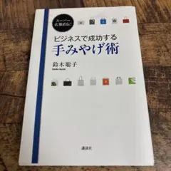 ビジネスで成功する手みやげ術 : スーパー広報直伝!