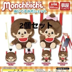 Monchhichi ぬいぐるみポシェット