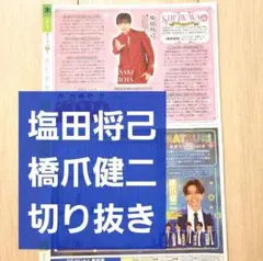 塩田将己 橋爪健二 切り抜き】TVLIFE テレビライフ 2025 5/16
