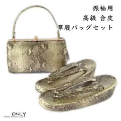 6418 振袖用 草履バッグセット 高級合皮 新品