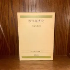 西洋経済史