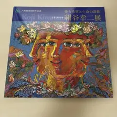 絹谷幸二展 愛と希望と生命の讃歌◻︎