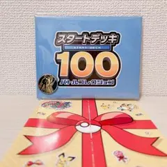 ポケモン スタートデッキ100 バトルコレクション 発売記念配布品
