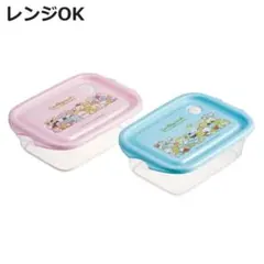 すみっコぐらし　ランチボックス　お弁当箱　シール容器　2個セット　★新品★