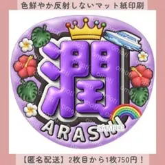ぷっくりうちわ文字 潤 ハワイ紫 ファンサうちわ 名前うちわ カンペ