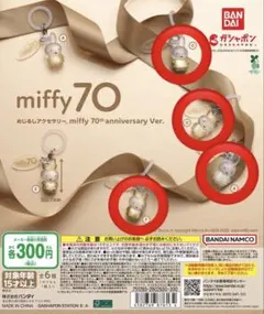 miffy 70th anniversary めじるしアクセサリー　4個セット