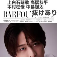 【抜けあり】上白石萌歌 高橋恭平 木村柾哉 中島颯太 切り抜き BARFOUT