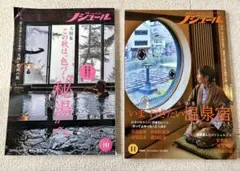 ノジュール ２冊セット　10月号秋の秘湯特集 11月号 いま行きたい温泉宿