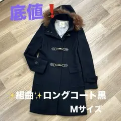 ✨組曲✨ロングコート黒／底値です❗️