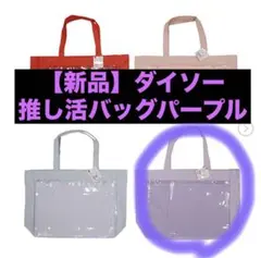 ダイソー　推し活バッグマチ付きトートバッグ　パープル
