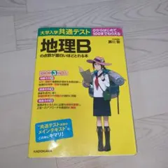 大学入学共通テスト 地理Bの点数が面白いほどとれる本