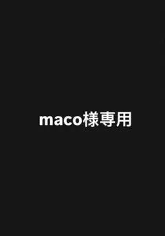 maco様専用
