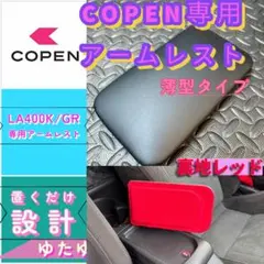 コペンGR/la400k/ 専用アームレスト