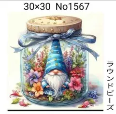 ダイヤモンドアートキット　No1567