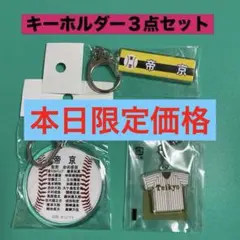 2026年最新】帝京高校 キーホルダーの人気アイテム - メルカリ