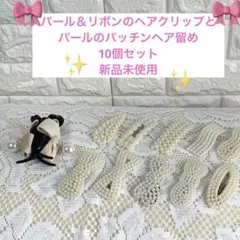 【パール＆リボンのヘアクリップとパールのパッチンヘア留め10個セット】新品未使用
