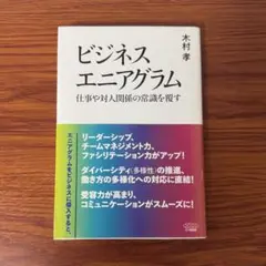 書籍☆ビジネスエニアグラム