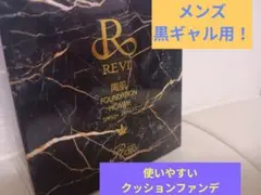 REVI 陶肌ファンデーション　オム（メンズ）のサムネイル