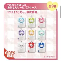 twice lovelys おふとんリールパスケース