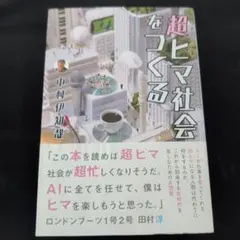 超ヒマ社会をつくる