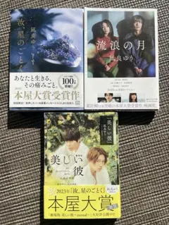 凪良ゆう　「汝、星のごとく」「流浪の月」「美しい彼」3冊セット