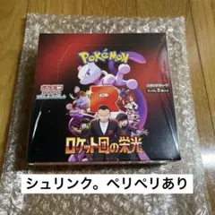 ナ*様 難あり！ポケモンカード ロケット団の栄光 シュリンク付き 未 