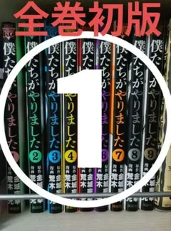 ➂ 7〜9巻 全巻初版 僕たちがやりました 1-9巻セット 講談社ヤンマガKC