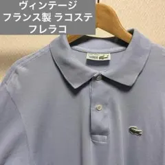 ヴィンテージ LACOSTE ポロシャツ フレラコ 80's フランス製