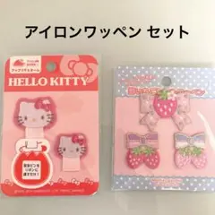新品 キティ＆マザーガーデン アイロンワッペンセット