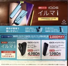 【ローソン限定】IQOSイルマi / IQOSイルマiワン 割引券