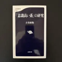 「意識高い系」の研究