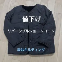 キルティング・ボア　リバーシブルショートコート