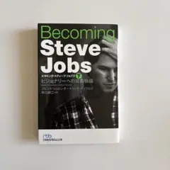 Becoming Steve Jobs ビジョナリーへの成長物語 下