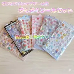 特大セット♡ ぷくぷくシールセット　6シートセット　3Dシール　約300枚