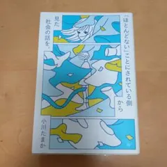 「ほとんどない」ことにされている側から見た社会の話を。