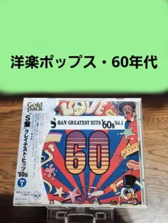 S盤グレイテスト・ヒッツ'60s Vol.1 ポップス 洋楽
