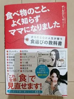 食べ物のこと、よく知らずママになりました からだと心と人生が整う食選びの教科書