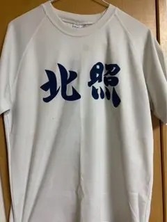 2025年最新】北照の人気アイテム - メルカリ