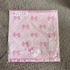 サンリオキャラクターズ 当りくじ 一番くじ マイメロディ　タオル