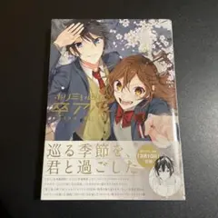 ホリミヤ画集　卒アル　925