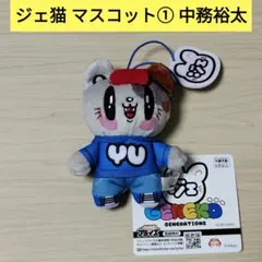 ジェ猫 マスコット① 中務裕太 ぬいぐるみ