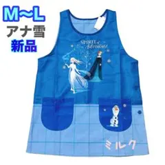 アナと雪の女王★エプロン★新品★M-L★保育士★エルサ　ブルー