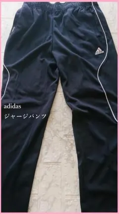 adidas 黒 ジャージパンツ