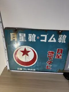 昭和レトロ ホーロー看板 岡本の自転車 ノーリツ号代理店 広告看板