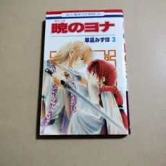 2026年最新】暁のヨナ 23巻 限定版の人気アイテム - メルカリ